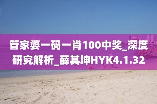 管家婆一碼一肖100中獎(jiǎng)_深度研究解析_薛其坤HYK4.1.32