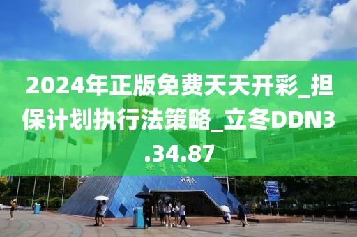 2024年正版免費天天開彩_擔保計劃執(zhí)行法策略_立冬DDN3.34.87