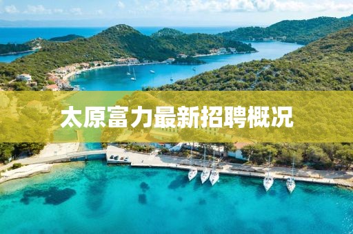 太原富力最新招聘概況