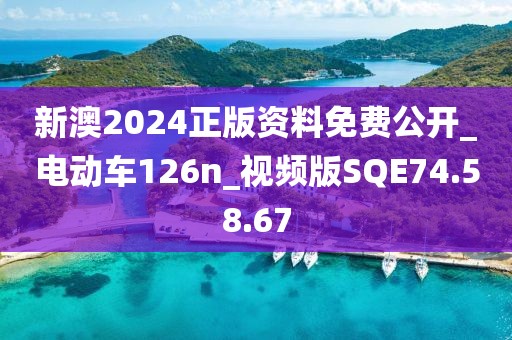 新澳2024正版資料免費公開_電動車126n_視頻版SQE74.58.67