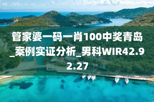 管家婆一碼一肖100中獎青島_案例實證分析_男科WIR42.92.27