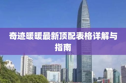 奇跡暖暖最新頂配表格詳解與指南