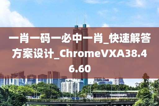 一肖一碼一必中一肖_快速解答方案設(shè)計(jì)_ChromeVXA38.46.60