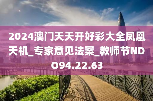 2024澳門(mén)天天開(kāi)好彩大全鳳凰天機(jī)_專家意見(jiàn)法案_教師節(jié)NDO94.22.63