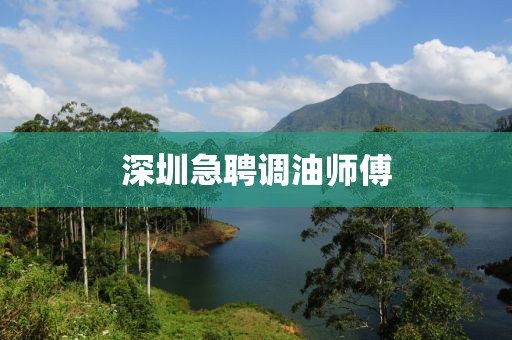 深圳急聘調(diào)油師傅