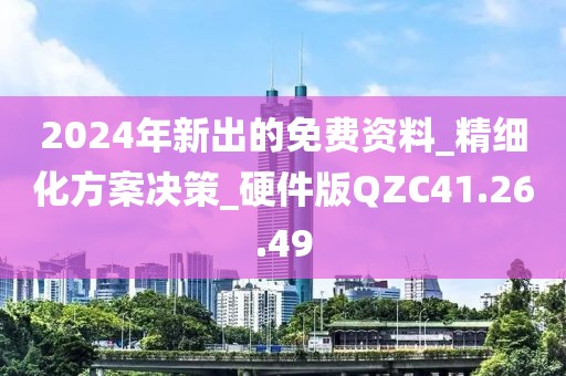 2024年新出的免費(fèi)資料_精細(xì)化方案決策_(dá)硬件版QZC41.26.49