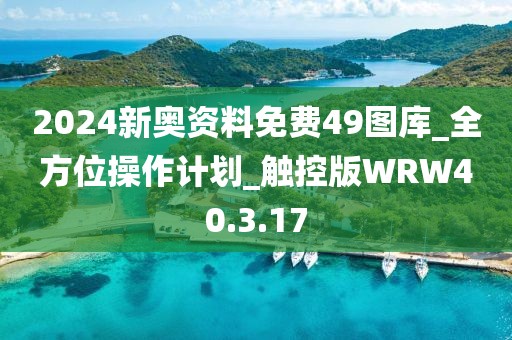 2024新奧資料免費(fèi)49圖庫(kù)_全方位操作計(jì)劃_觸控版WRW40.3.17