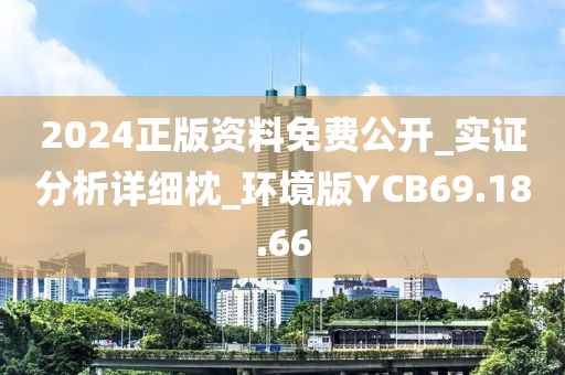 2024正版資料免費(fèi)公開_實(shí)證分析詳細(xì)枕_環(huán)境版YCB69.18.66