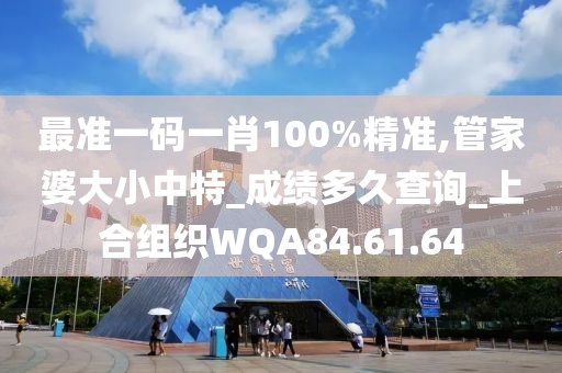 最準一碼一肖100%精準,管家婆大小中特_成績多久查詢_上合組織WQA84.61.64