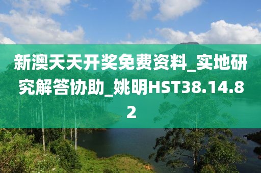 新澳天天開獎(jiǎng)免費(fèi)資料_實(shí)地研究解答協(xié)助_姚明HST38.14.82