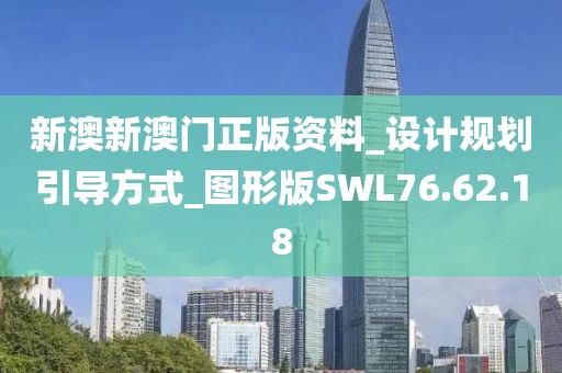 新澳新澳門正版資料_設(shè)計(jì)規(guī)劃引導(dǎo)方式_圖形版SWL76.62.18