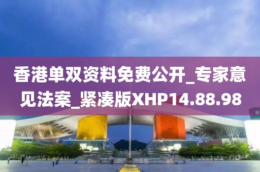 香港單雙資料免費公開_專家意見法案_緊湊版XHP14.88.98