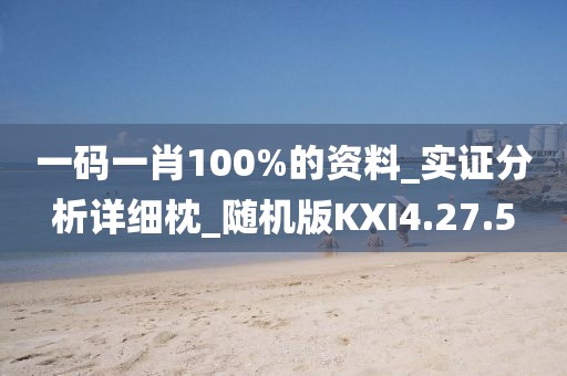 一碼一肖100%的資料_實證分析詳細枕_隨機版KXI4.27.5