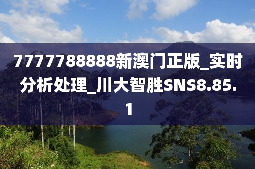 7777788888新澳門正版_實時分析處理_川大智勝SNS8.85.1