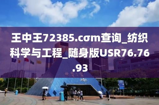 王中王72385.cσm查詢_紡織科學(xué)與工程_隨身版USR76.76.93