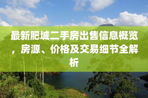 最新肥城二手房出售信息概覽，房源、價(jià)格及交易細(xì)節(jié)全解析