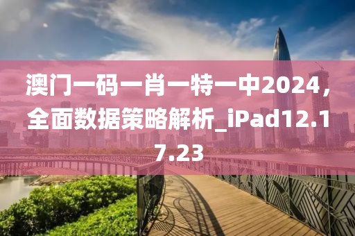 澳門一碼一肖一特一中2024，全面數(shù)據(jù)策略解析_iPad12.17.23