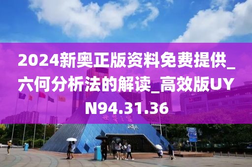 2024新奧正版資料免費提供_六何分析法的解讀_高效版UYN94.31.36