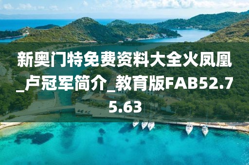 新奧門特免費(fèi)資料大全火鳳凰_盧冠軍簡介_教育版FAB52.75.63