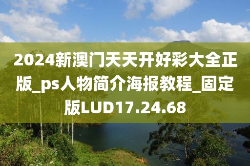 2024新澳門天天開好彩大全正版_ps人物簡介海報(bào)教程_固定版LUD17.24.68