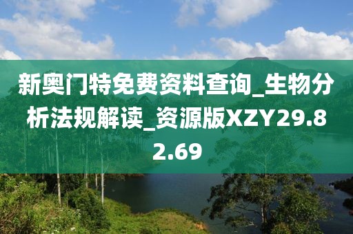 新奧門特免費資料查詢_生物分析法規(guī)解讀_資源版XZY29.82.69