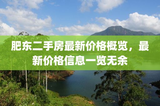 肥東二手房最新價格概覽，最新價格信息一覽無余