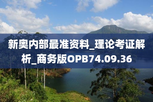 新奧內(nèi)部最準資料_理論考證解析_商務版OPB74.09.36