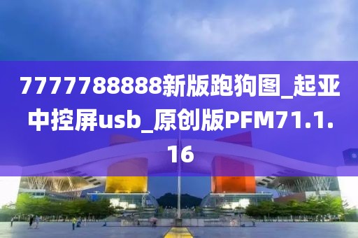 7777788888新版跑狗圖_起亞中控屏usb_原創(chuàng)版PFM71.1.16