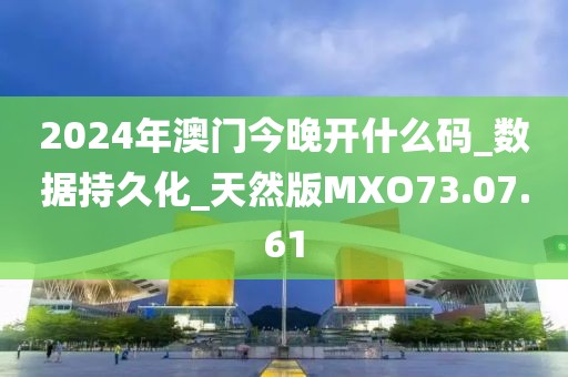 2024年澳門今晚開什么碼_數(shù)據(jù)持久化_天然版MXO73.07.61