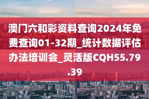 澳門(mén)六和彩資料查詢2024年免費(fèi)查詢01-32期_統(tǒng)計(jì)數(shù)據(jù)評(píng)估辦法培訓(xùn)會(huì)_靈活版CQH55.79.39