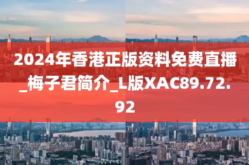 2024年香港正版資料免費直播_梅子君簡介_L版XAC89.72.92