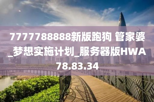 7777788888新版跑狗 管家婆_夢想實(shí)施計劃_服務(wù)器版HWA78.83.34