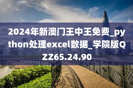 2024年新澳門王中王免費(fèi)_python處理excel數(shù)據(jù)_學(xué)院版QZZ65.24.90