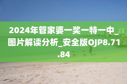 2024年管家婆一獎一特一中_圖片解讀分析_安全版OJP8.71.84