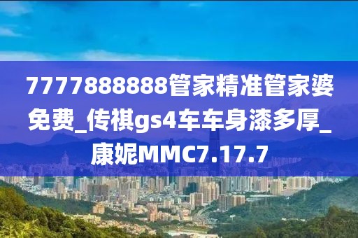 7777888888管家精準(zhǔn)管家婆免費(fèi)_傳祺gs4車車身漆多厚_康妮MMC7.17.7