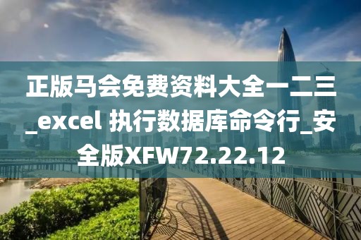 正版馬會(huì)免費(fèi)資料大全一二三_excel 執(zhí)行數(shù)據(jù)庫(kù)命令行_安全版XFW72.22.12