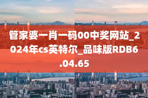 管家婆一肖一碼00中獎(jiǎng)網(wǎng)站_2024年cs英特爾_品味版RDB6.04.65