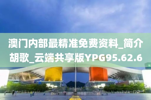 澳門內(nèi)部最精準免費資料_簡介胡歌_云端共享版YPG95.62.6