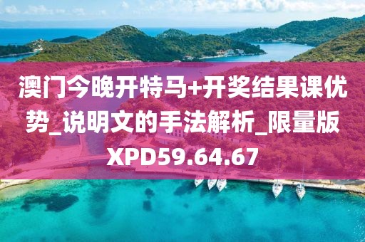 澳門今晚開特馬+開獎結果課優(yōu)勢_說明文的手法解析_限量版XPD59.64.67