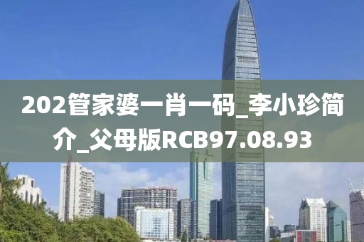 202管家婆一肖一碼_李小珍簡介_父母版RCB97.08.93