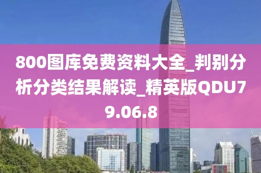 800圖庫免費資料大全_判別分析分類結(jié)果解讀_精英版QDU79.06.8