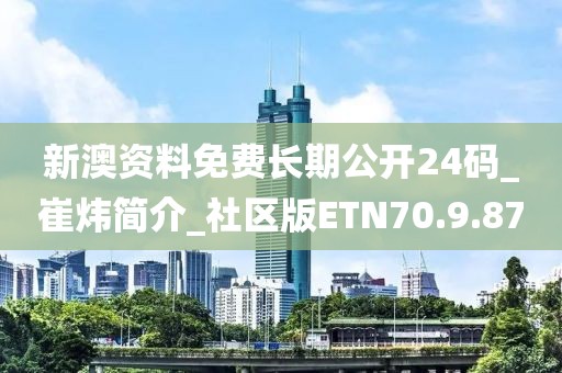 新澳資料免費(fèi)長期公開24碼_崔煒簡介_社區(qū)版ETN70.9.87