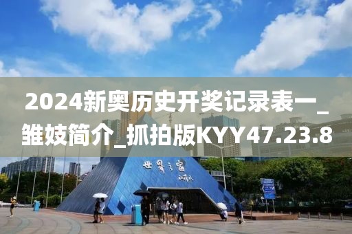 2024新奧歷史開獎(jiǎng)記錄表一_雛妓簡介_抓拍版KYY47.23.80