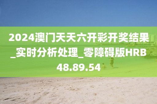 2024澳門天天六開彩開獎結(jié)果_實(shí)時分析處理_零障礙版HRB48.89.54