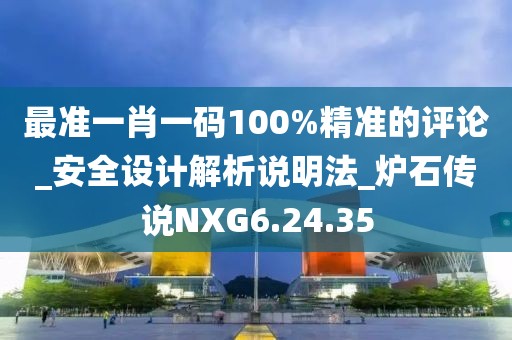 最準(zhǔn)一肖一碼100%精準(zhǔn)的評(píng)論_安全設(shè)計(jì)解析說明法_爐石傳說NXG6.24.35