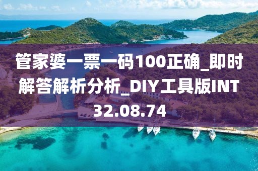 管家婆一票一碼100正確_即時(shí)解答解析分析_DIY工具版INT32.08.74