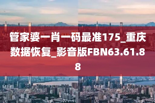 管家婆一肖一碼最準(zhǔn)175_重慶數(shù)據(jù)恢復(fù)_影音版FBN63.61.88