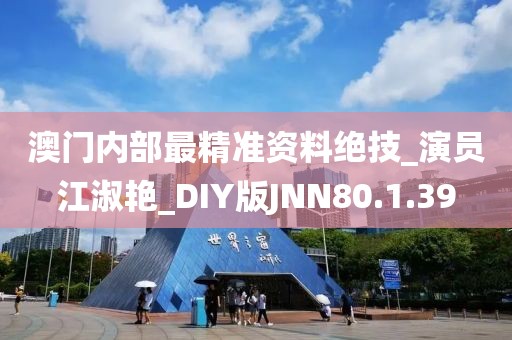 澳門內(nèi)部最精準資料絕技_演員江淑艷_DIY版JNN80.1.39