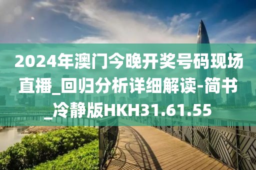 2024年澳門今晚開獎號碼現(xiàn)場直播_回歸分析詳細解讀-簡書_冷靜版HKH31.61.55