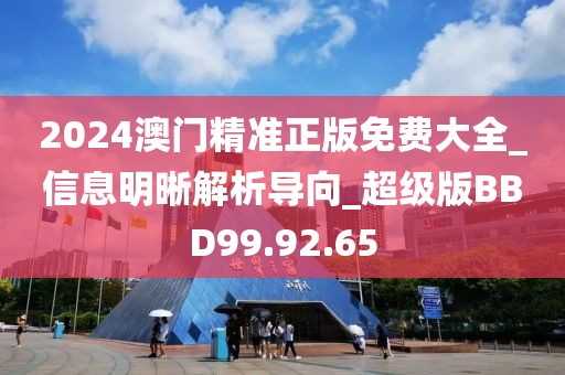 2024澳門精準(zhǔn)正版免費大全_信息明晰解析導(dǎo)向_超級版BBD99.92.65